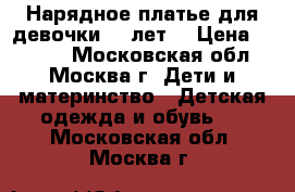  Нарядное платье для девочки 10 лет  › Цена ­ 5 000 - Московская обл., Москва г. Дети и материнство » Детская одежда и обувь   . Московская обл.,Москва г.